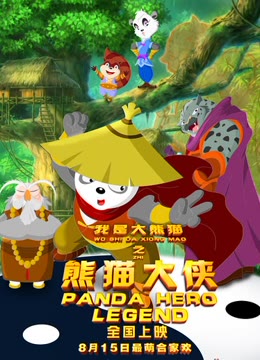 我是大熊猫之熊猫大侠