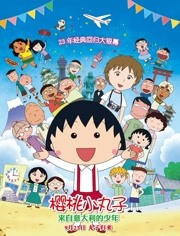 樱桃小丸子:来自意大利的少年