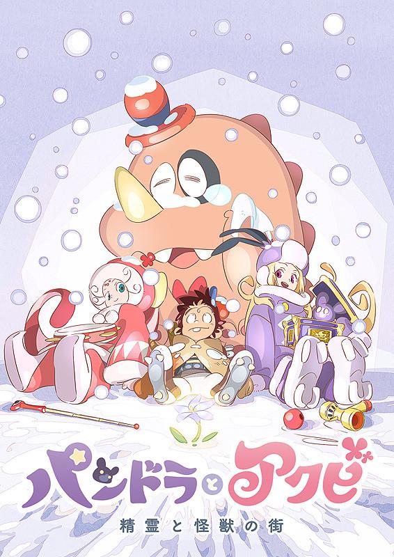 潘多拉与阿克比后篇:精灵与怪兽之街