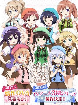 请问您今天要来点兔子吗? 第三季