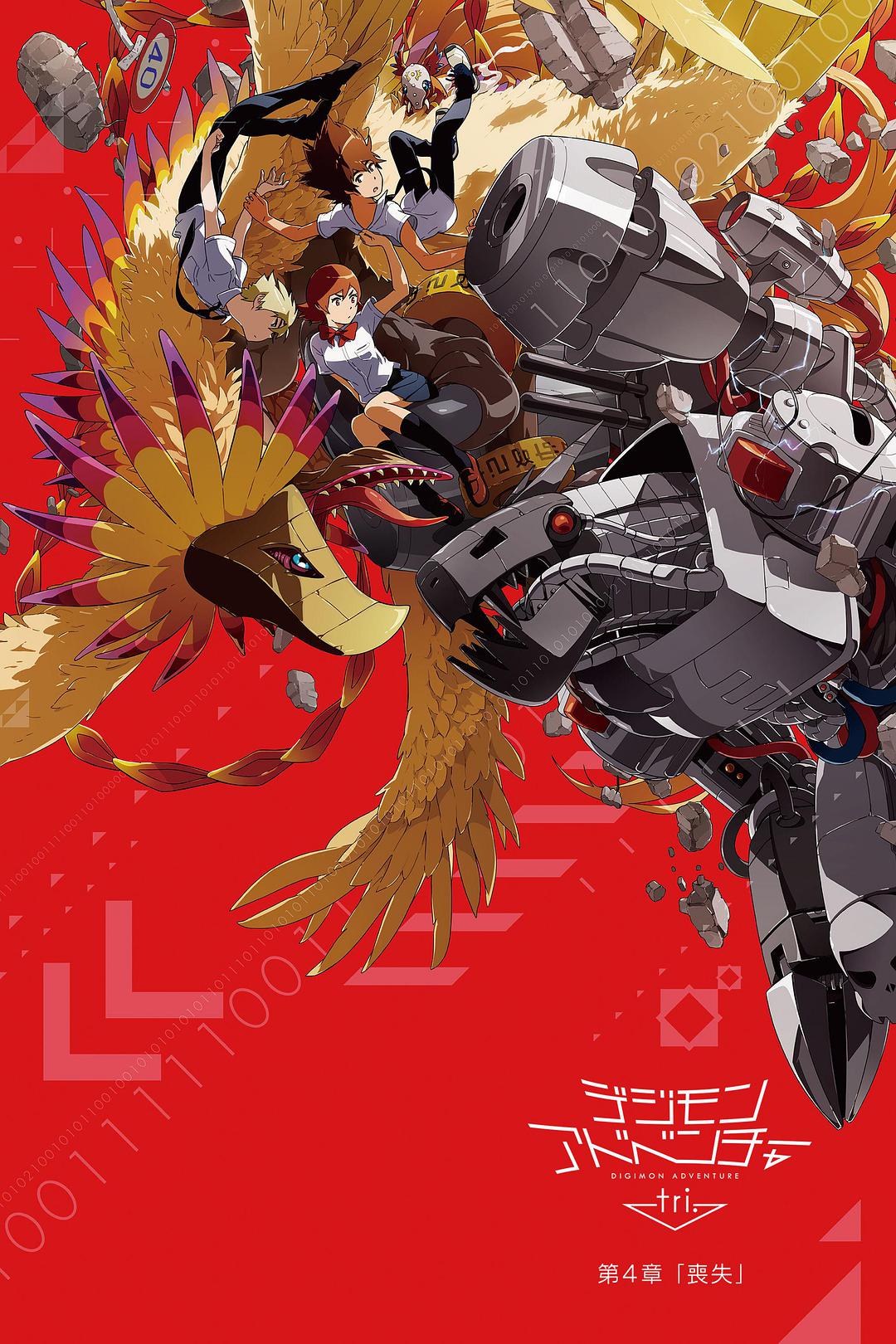 数码宝贝大冒险tri. 第4章:丧失(修复版)