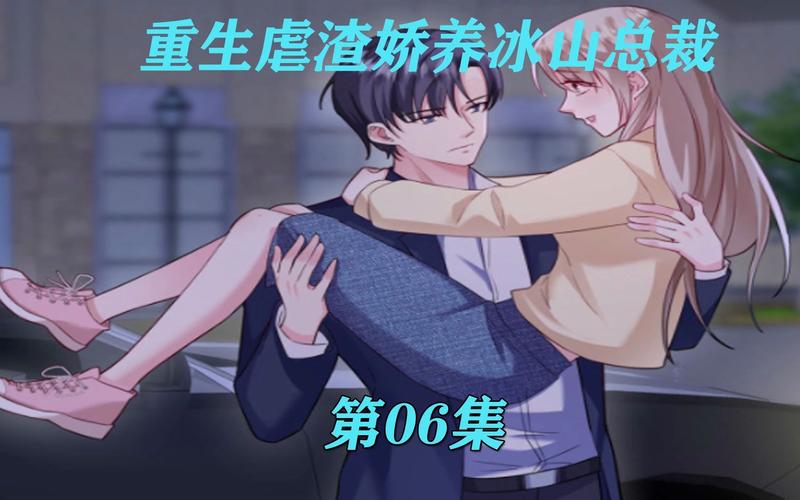 重生虐渣:娇养冰山总裁