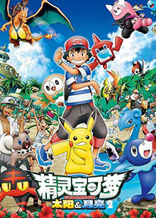 精灵宝可梦太阳