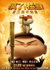 疯了!桂宝之三星夺宝