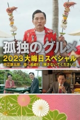 孤独的美食家2023除夕特别篇