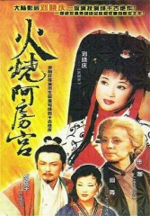 火烧阿房宮1996