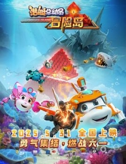 潜艇总动员：冒险岛